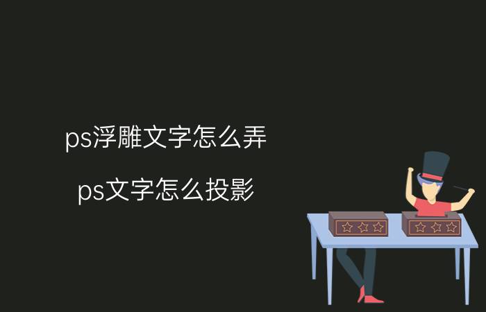 ps浮雕文字怎么弄 ps文字怎么投影？